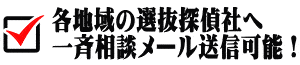 優良口コミ探偵社へ一斉相談メール送信可能