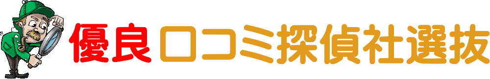 優良口コミ探偵社のご案内